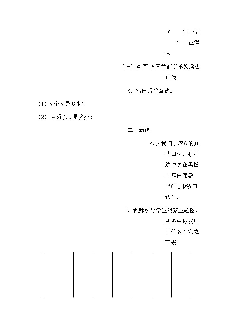 人教版小学数学二年级上册 第四单元 第7课时 6的乘法口诀 精品教案02