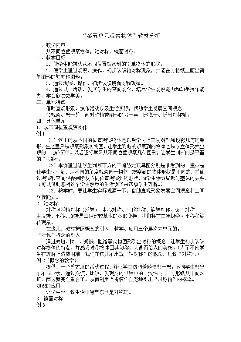 人教版小学数学二年级上册 第五单元 教材分析 (5) 精品教案01