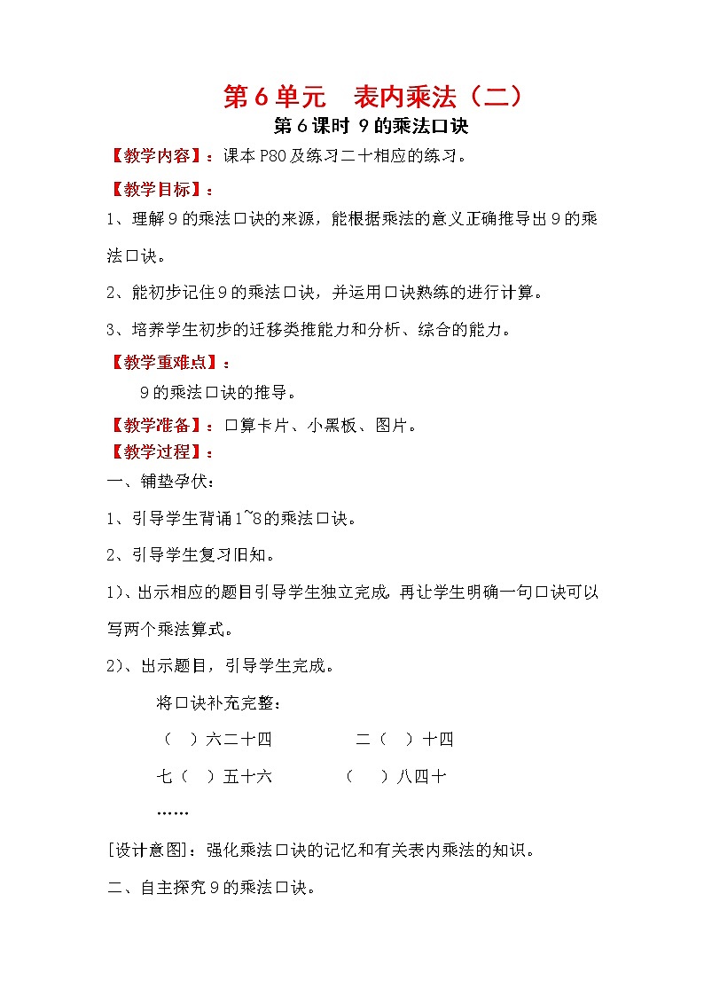 人教版小學(xué)數(shù)學(xué)二年級(jí)上冊(cè) 第六單元 第6課時(shí)  9的乘法口訣 精品教案第1頁(yè)