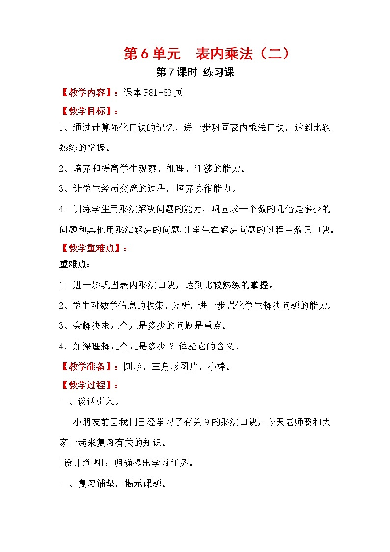 人教版小学数学二年级上册 第六单元 第7课时 练习课 精品教案01