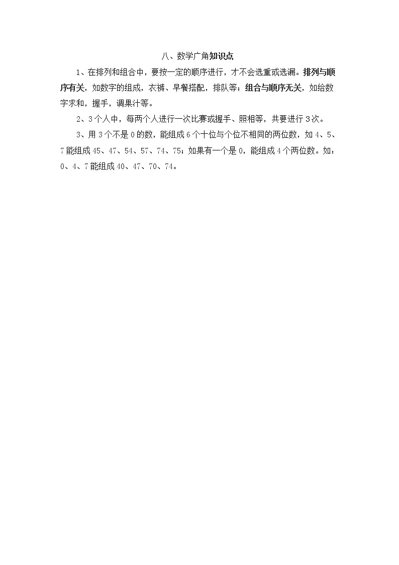 人教版小学数学二年级上册 第八单元 第8单元  归纳总结 精品教案01