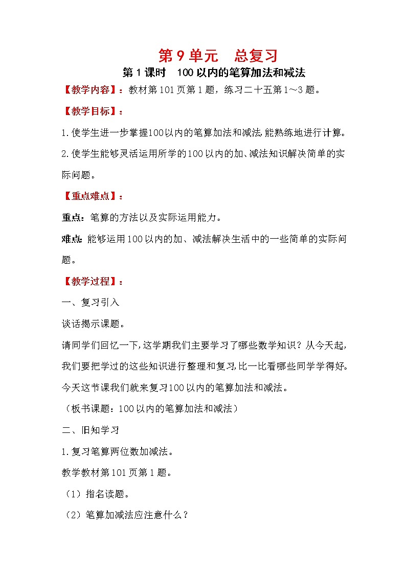 人教版小学数学二年级上册 第九单元 第1课时  100以内的笔算加法和减法 精品教案01