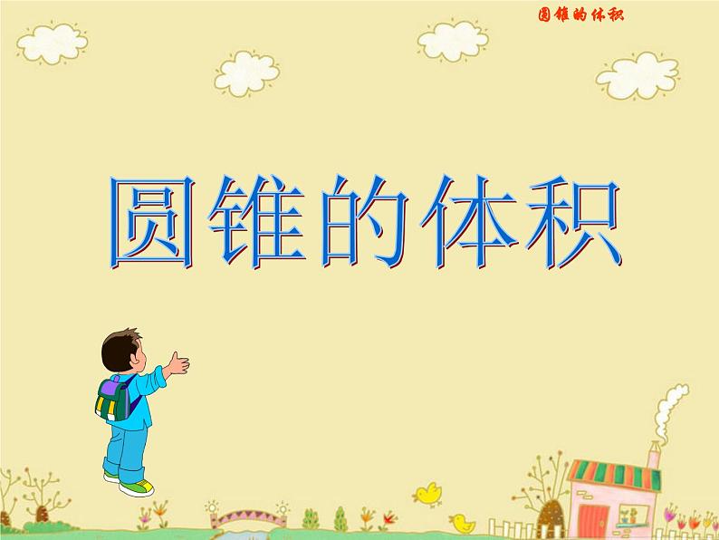 《圆锥的体积》PPT课件公开课课件第1页