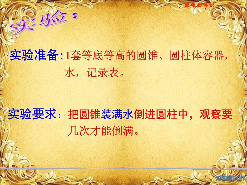 《圆锥的体积》PPT课件公开课课件第5页