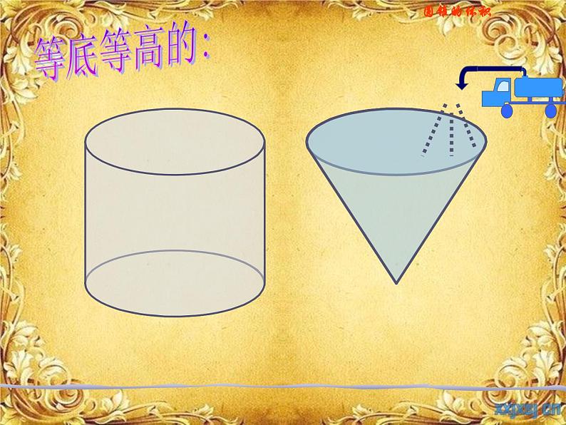 《圆锥的体积》PPT课件公开课课件第6页