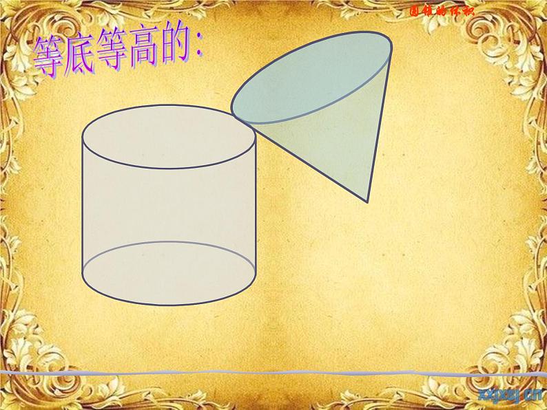 《圆锥的体积》PPT课件公开课课件第7页