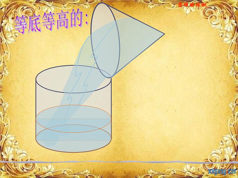 《圆锥的体积》PPT课件公开课课件第8页