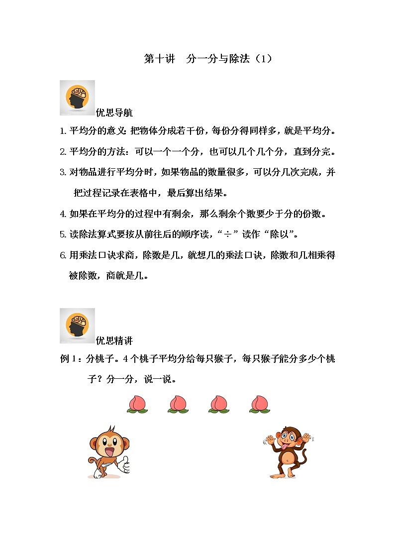 北师大版二年级上册数学讲义 分一分与除法 精讲第1页