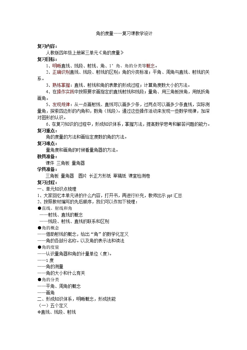 人教版数学四年级上册第三单元《角的度量》复习教学设计第1页