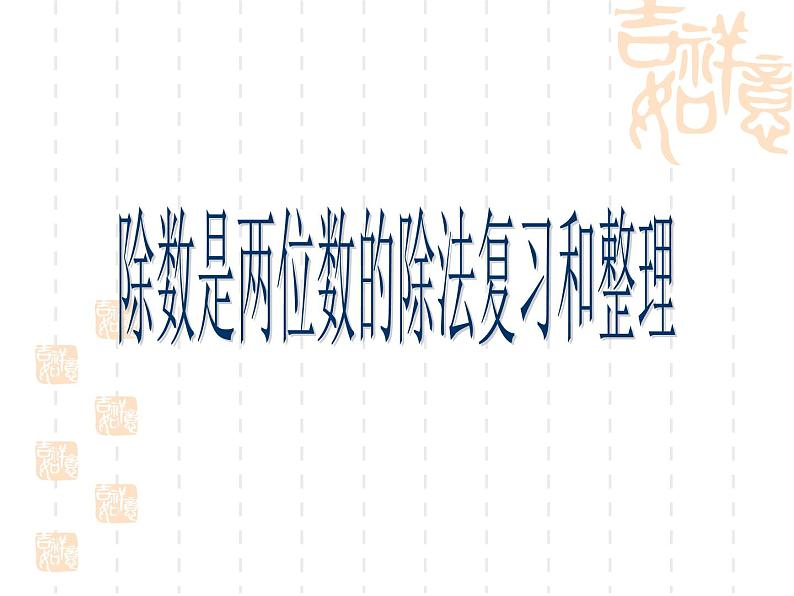 人教版数学四年级上册第六单元《除数是两位数的除法》复习课件第1页