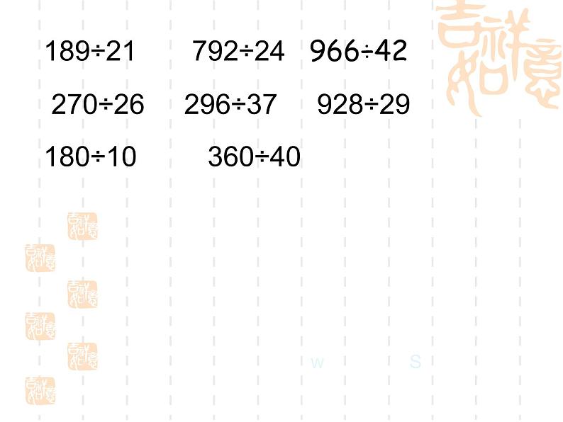 人教版数学四年级上册第六单元《除数是两位数的除法》复习课件第3页