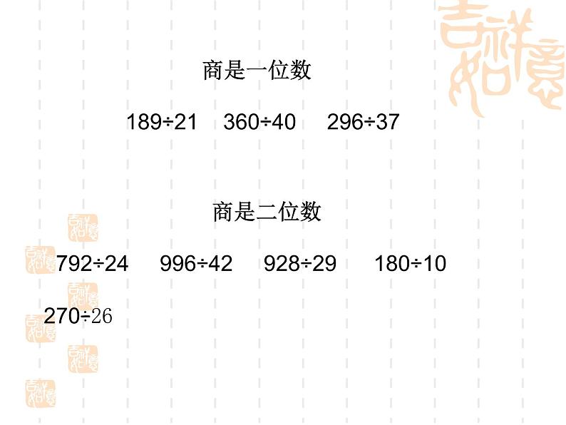 人教版数学四年级上册第六单元《除数是两位数的除法》复习课件第4页