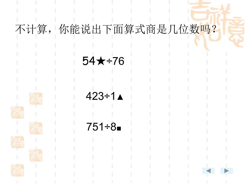 人教版数学四年级上册第六单元《除数是两位数的除法》复习课件第5页