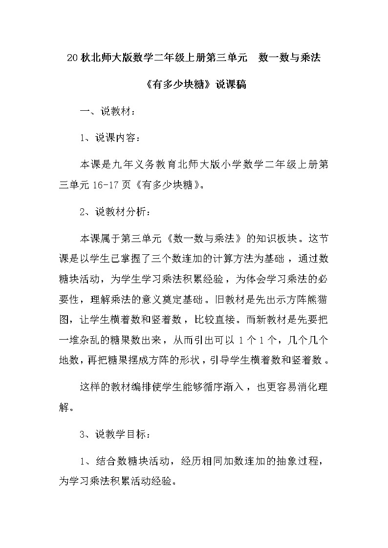 20秋北师大版数学二年级上册第三单元 数一数与乘法 01《有多少块糖》说课稿第1页