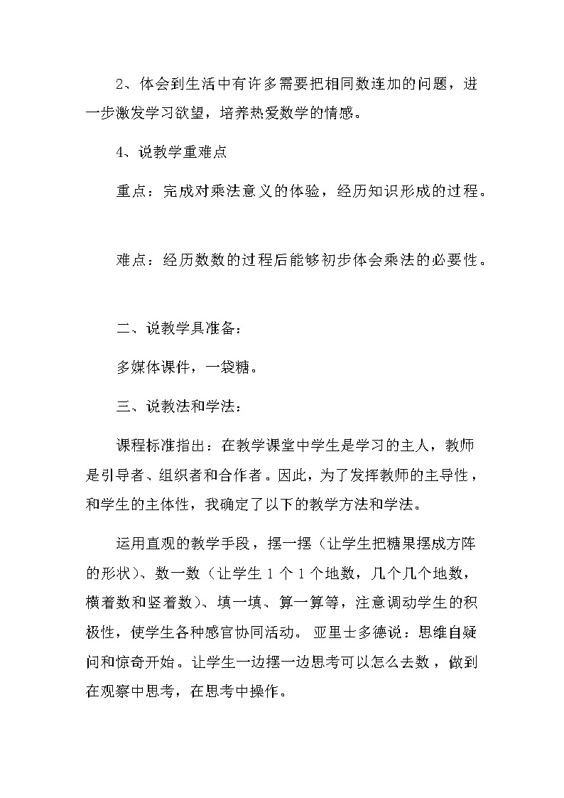 20秋北师大版数学二年级上册第三单元 数一数与乘法 01《有多少块糖》说课稿第2页