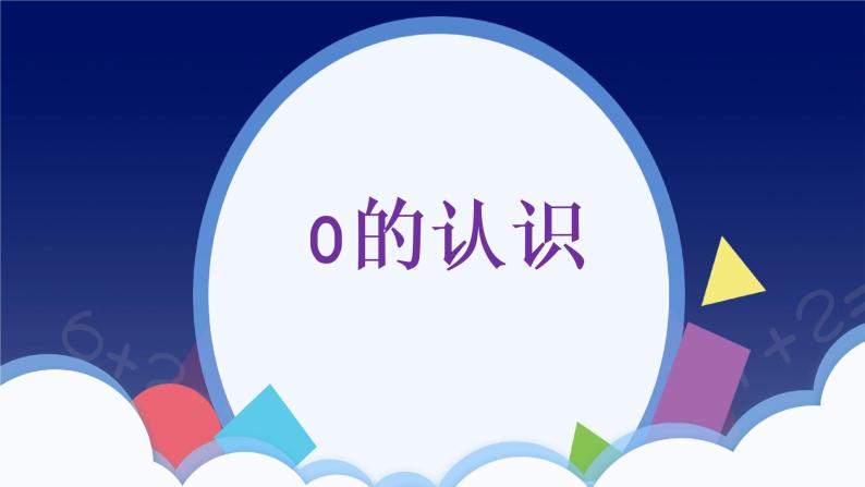 3.7《0的认识》PPT课件01