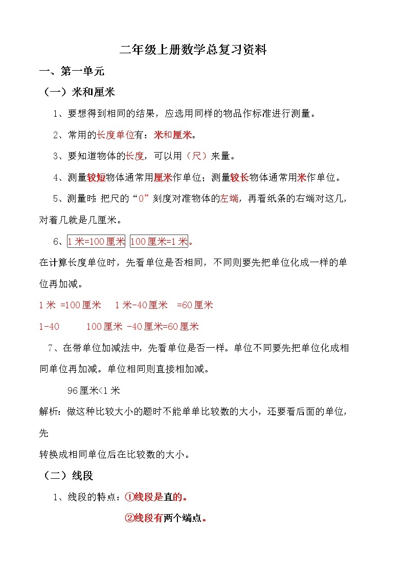 部编版二年级上册数学各单元复习重点及单元练习01