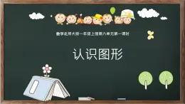 北师大数学一年级上6.1《认识图形》PPT课件