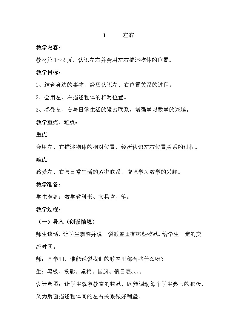 1.1《左右》教案 冀教版数学小学一年级下册01