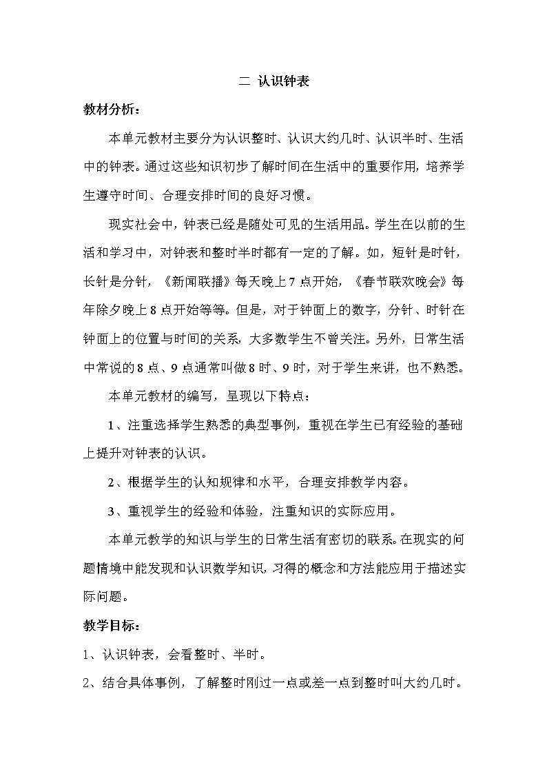 冀教版数学小学一年级下册 二 认识钟表 单元概述与课时安排 教案01