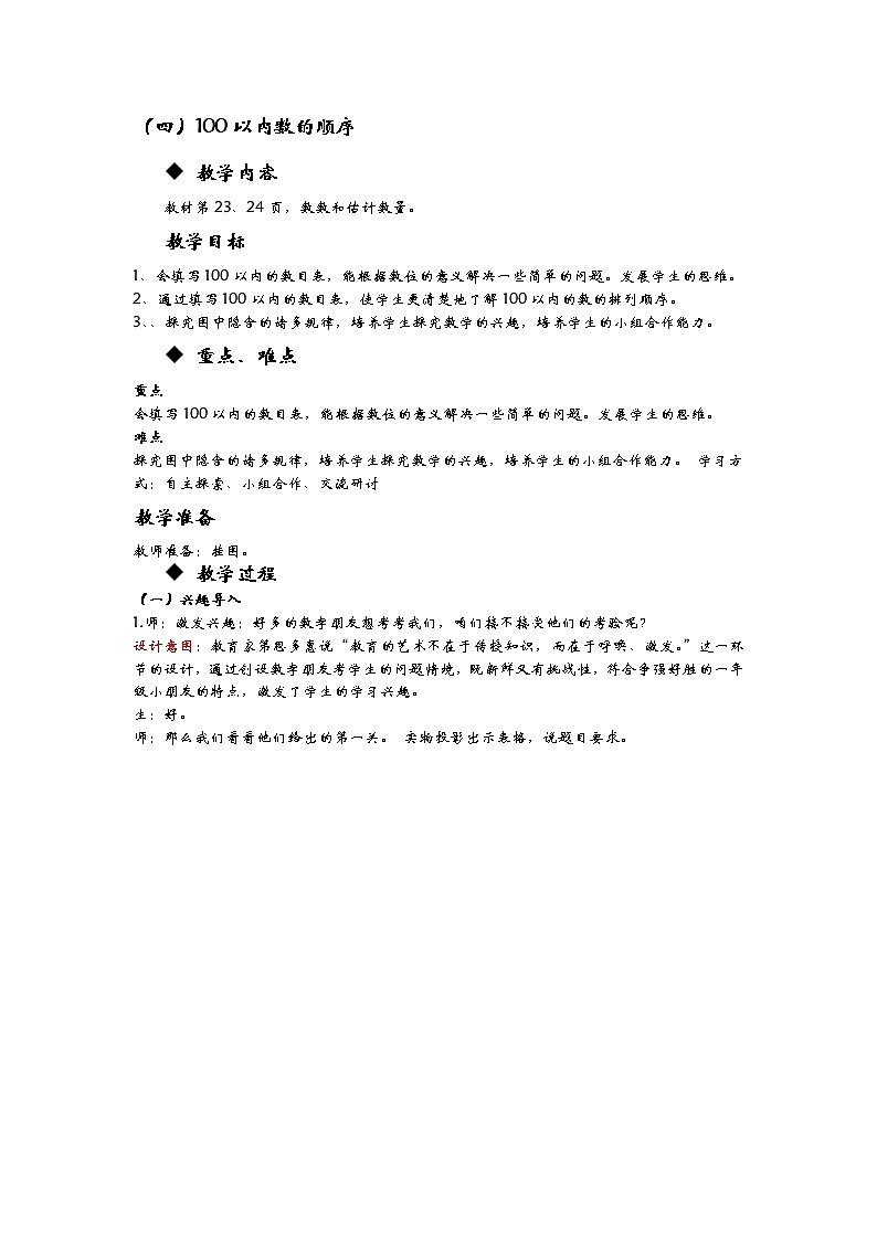 3.4《100以内数的顺序》教案 冀教版数学小学一年级下册第1页
