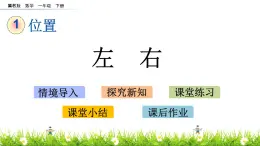 1.1《左右》PPT课件 冀教版数学小学一年级下册