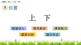 1.3《上下》PPT课件 冀教版数学小学一年级下册