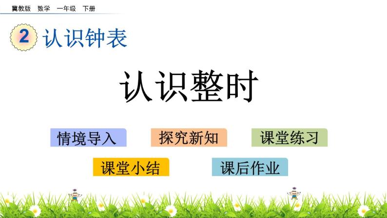 2.1《认识整时》PPT课件 冀教版数学小学一年级下册01