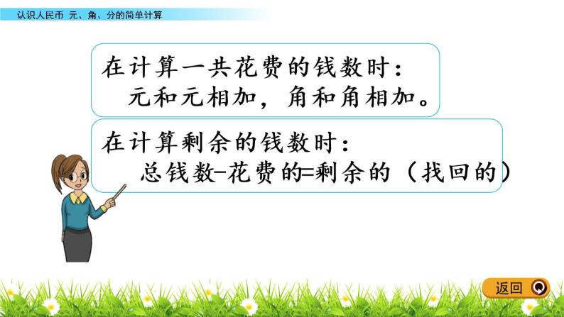 4.2《元、角、分的简单计算》PPT课件 冀教版数学小学一年级下册07