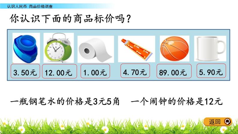 4.3《商品价格调查》PPT课件 冀教版数学小学一年级下册04