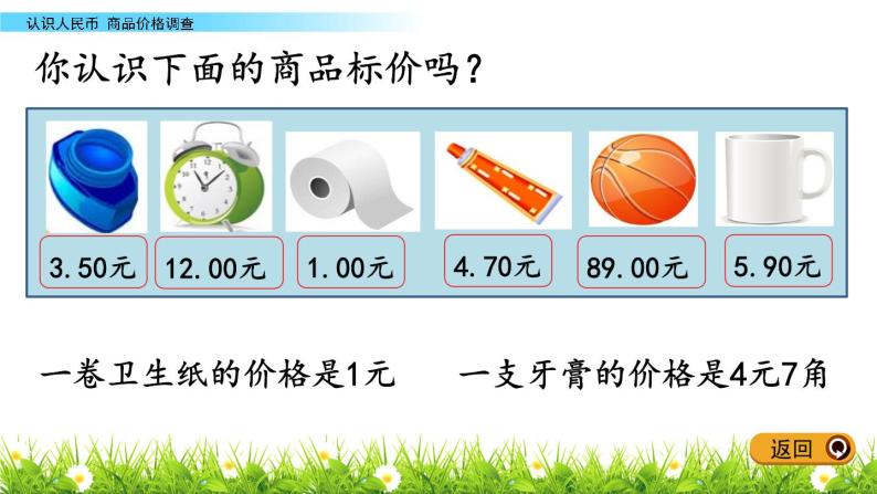 4.3《商品价格调查》PPT课件 冀教版数学小学一年级下册05