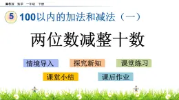 5.4《两位数减整十数》PPT课件 冀教版数学小学一年级下册