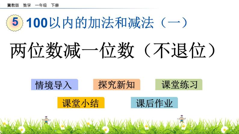 5.8《两位数减一位数（不退位）》PPT课件 冀教版数学小学一年级下册01