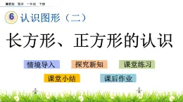 6.1《长方形、正方形的认识》PPT课件 冀教版数学小学一年级下册