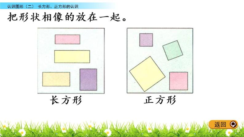 6.1《长方形、正方形的认识》PPT课件 冀教版数学小学一年级下册04