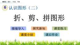 6.3《折、剪、拼图形》PPT课件 冀教版数学小学一年级下册