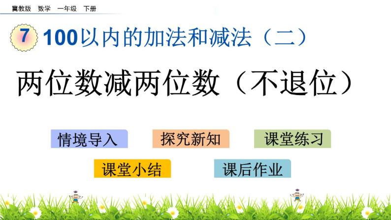 7.5《两位数减两位数（不退位）》PPT课件 冀教版数学小学一年级下册01