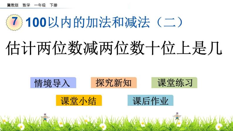 7.7《估计两位减加两位数十位上是几》PPT课件 冀教版数学小学一年级下册01