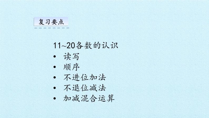 西师大数学一年级上第四单元  11~20各数的认识《单元综合与测试》PPT课件05