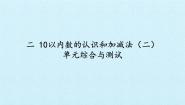 小学数学西师大版一年级上册二 10以内数的认识和加减法（二）综合与测试图片课件ppt