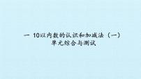 西师大版一年级上册一 10以内数的认识和加减法（一）综合与测试课堂教学ppt课件