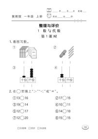 冀教版数学一年级上册 整理与评价 同步练习