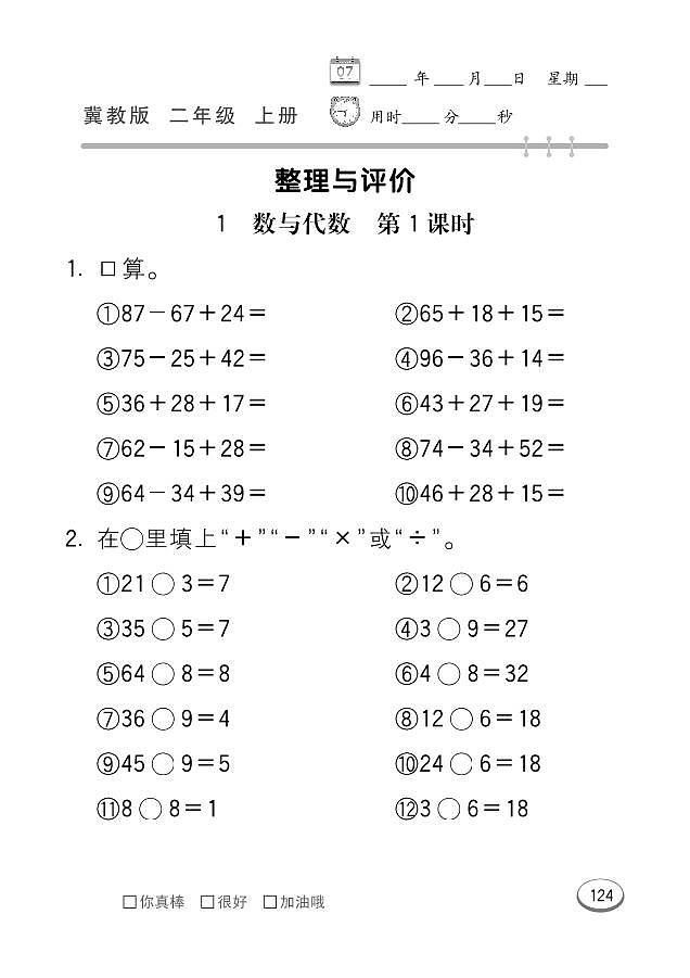 冀教版数学二年级上册 整理与评价 同步练习第1页