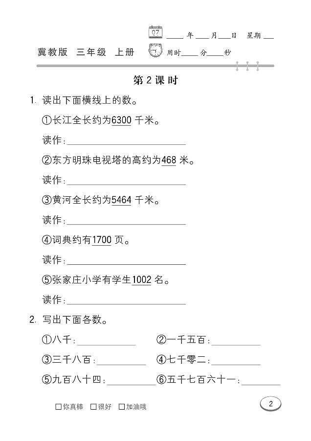 冀教版数学三年级上册 第1单元 生活中的大数 同步练习02