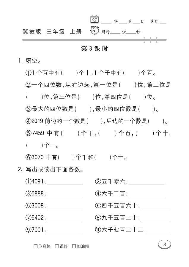 冀教版数学三年级上册 第1单元 生活中的大数 同步练习03
