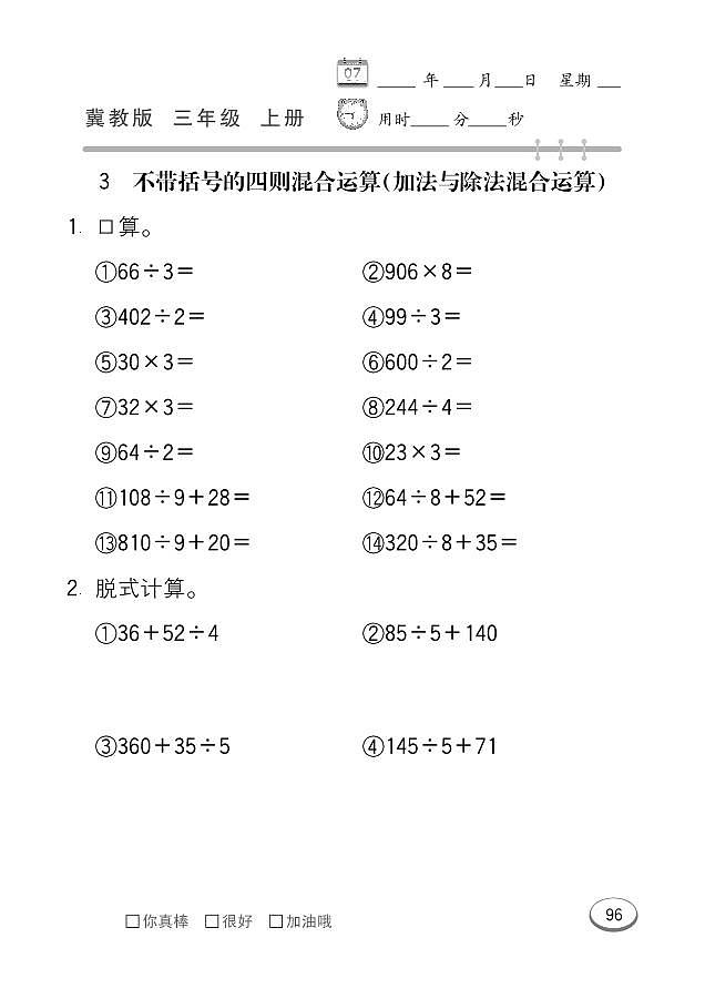 冀教版数学三年级上册 第5单元 四则混合运算 (一) 同步练习03