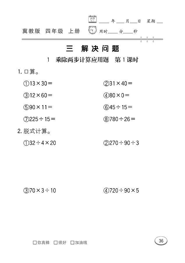 冀教版数学四年级上册 第3单元 解决问题 同步练习第1页