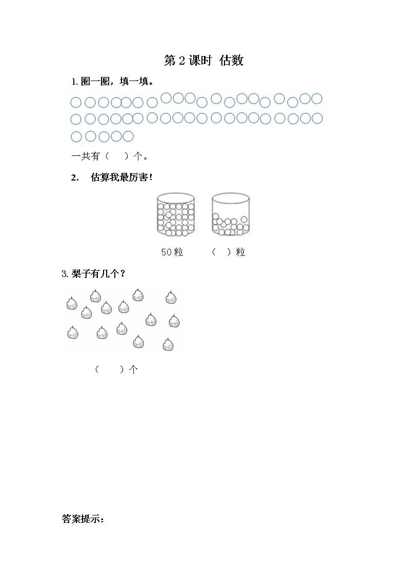 3.2《估数》课时练 冀教版数学小学一年级下册01