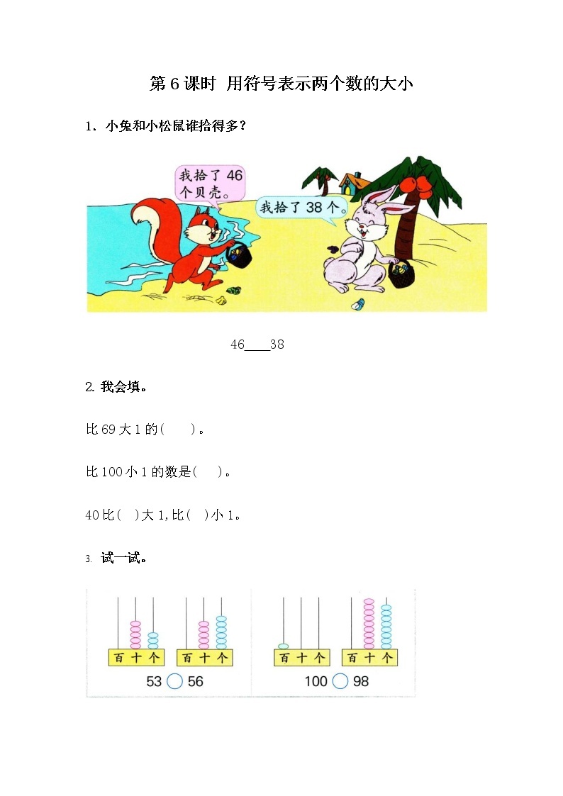 3.6《用符号表示两个数的大小》课时练 冀教版数学小学一年级下册01