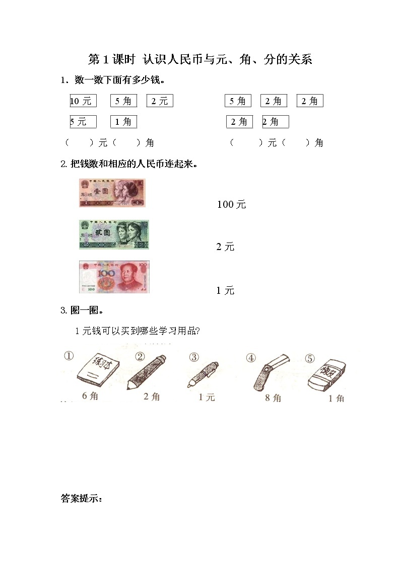 4.1《认识人民币与元、角、分的关系》课时练 冀教版数学小学一年级下册01